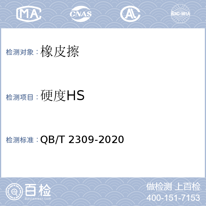 硬度HS QB/T 2309-2020 橡皮擦