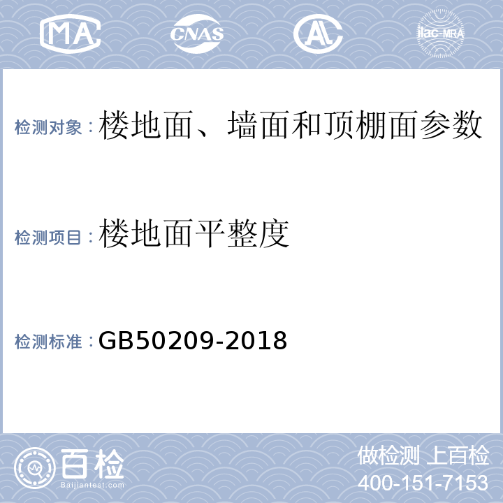 楼地面平整度 GB 50209-2018 建筑地面工程施工质量验收规范 GB50209-2018