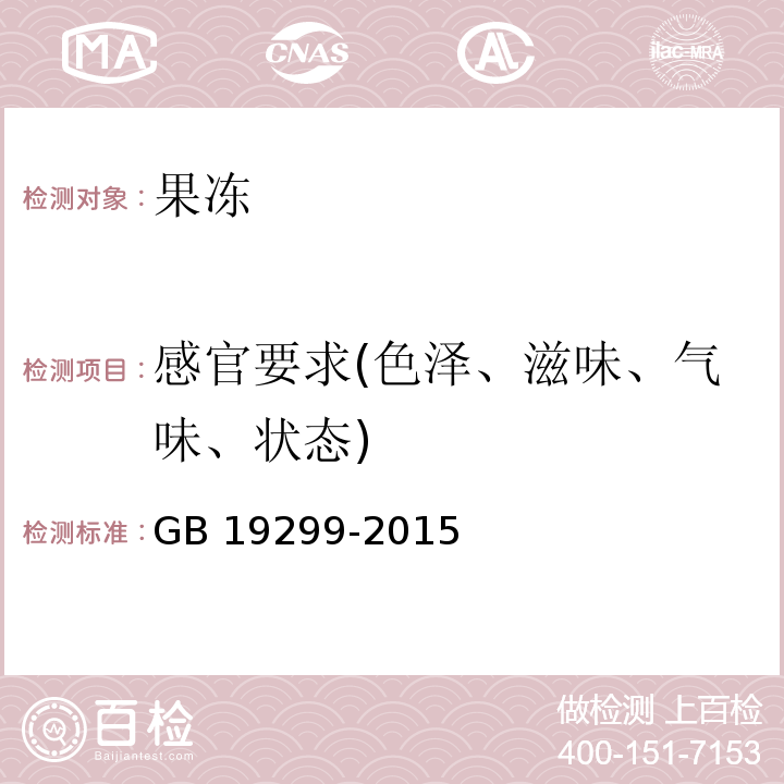 感官要求(色泽、滋味、气味、状态) 食品安全国家标准 果冻 GB 19299-2015 中3.2