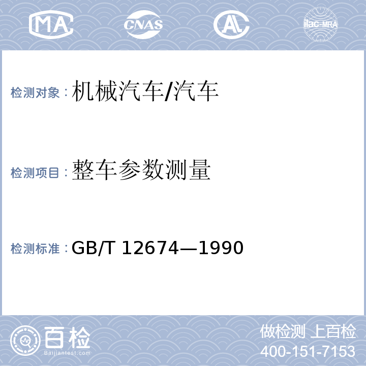 整车参数测量 GB/T 12674-1990 汽车质量(重量)参数测定方法