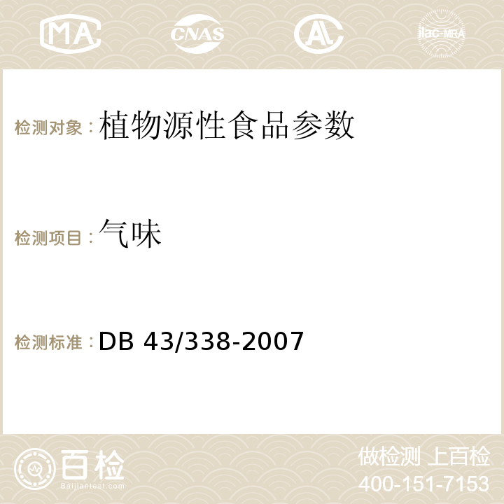 气味 湿面 DB 43/338-2007