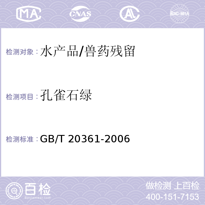 孔雀石綠 水產品中孔雀石綠和結晶紫殘留量的測定 高效液相色譜熒光檢測法 /GB/T 20361-2006