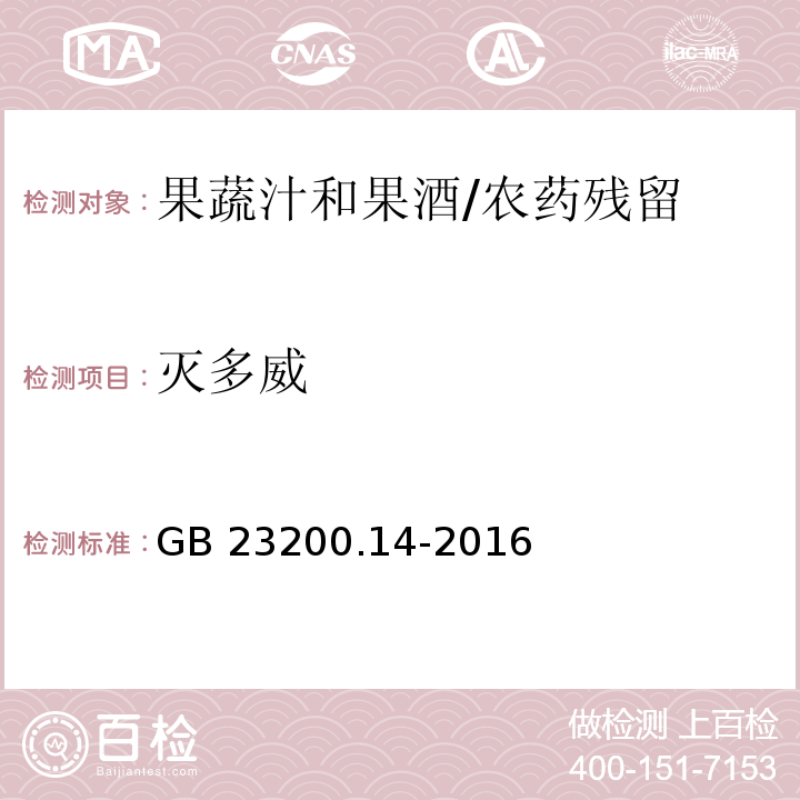 灭多威 食品安全国家标准果蔬汁和果酒中512种农药及相关化学品残留量的测定 液相色谱-质谱法/GB 23200.14-2016