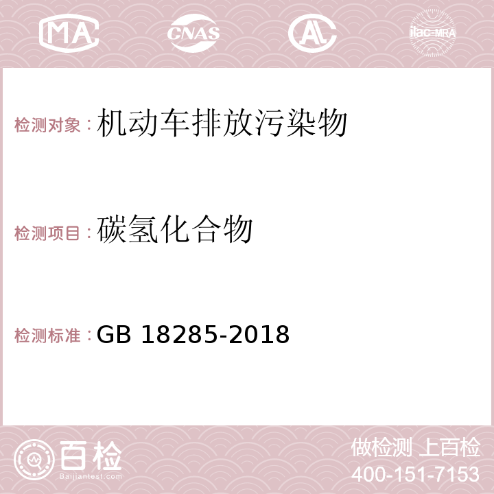 碳氢化合物 汽油车发动机排放限值和测量方法(双怠速法和简易工况法)GB 18285-2018