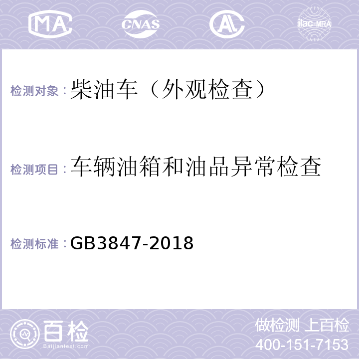 车辆油箱和油品异常检查 GB3847-2018柴油车污染物排放限值及测量方法（自由加速法及加载减速法）