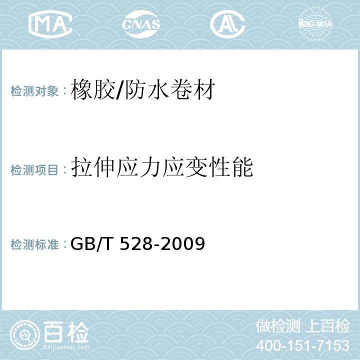 拉伸应力应变性能 硫化橡胶或热塑性橡胶 拉伸应力应变性能的测定 /GB/T 528-2009