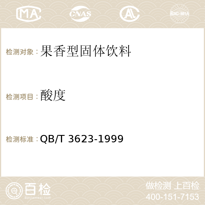 酸度 果香型固体饮料QB/T 3623-1999　6.3.4