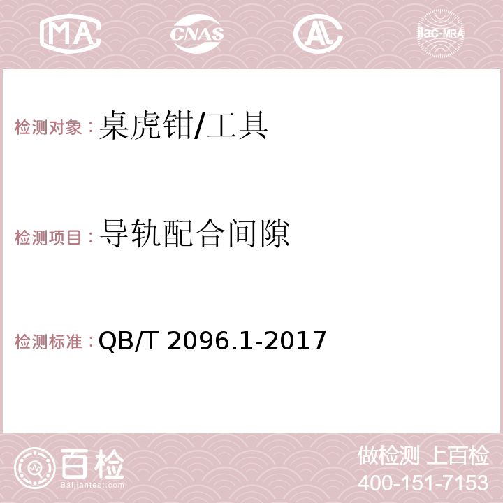 导轨配合间隙 桌虎钳 通用技术条件 (6.6)/QB/T 2096.1-2017