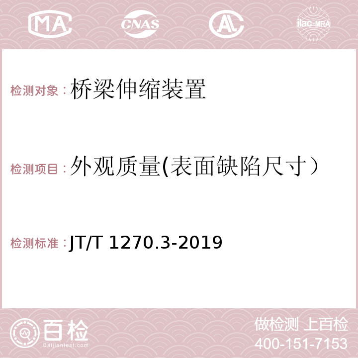 外观质量(表面缺陷尺寸） 公路桥梁梳齿板伸缩装置 第3部分：整体锚固式伸缩装置 JT/T 1270.3-2019