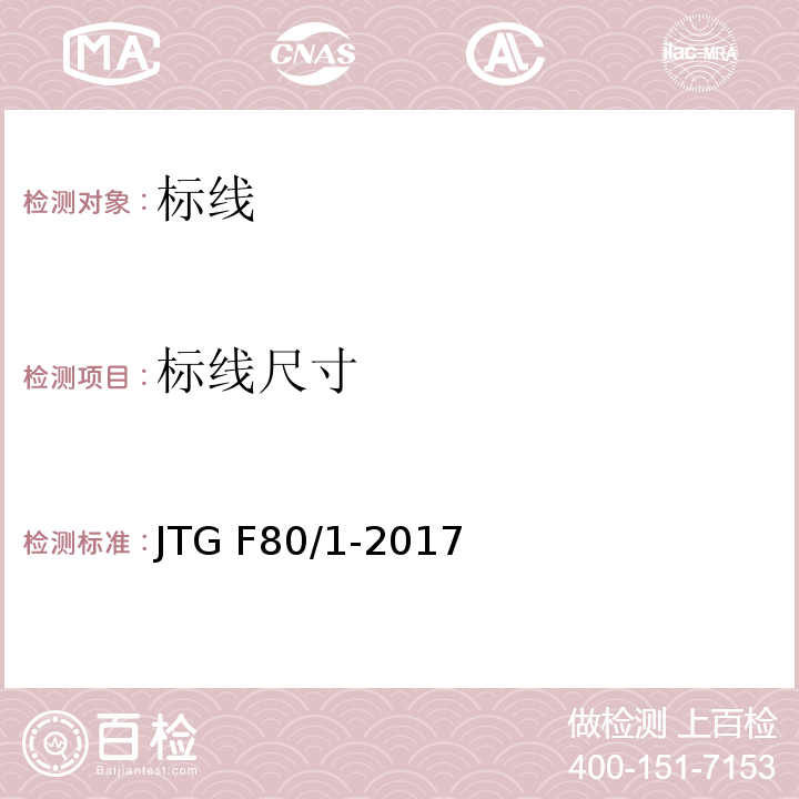 标线尺寸 公路工程质量检验评定标准 第一册土建工程 JTG F80/1-2017