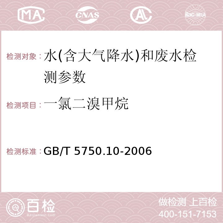 一氯二溴甲烷 生活饮用水标准检验方法 消毒副产物指标 GB/T 5750.10-2006（填充柱气相色谱法）