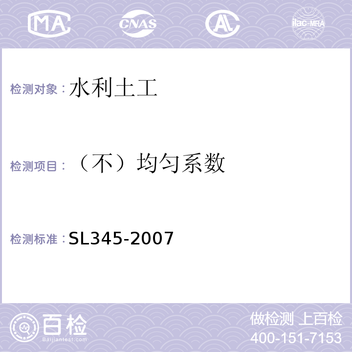 （不）均匀系数 SL 345-2007 水利水电工程注水试验规程(附条文说明)