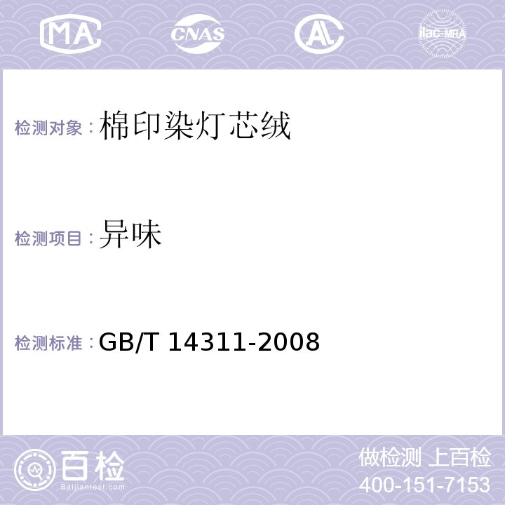 异味 GB/T 14311-2008 棉印染灯芯绒