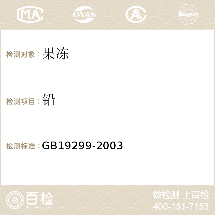 铅 GB 19299-2003 果冻卫生标准