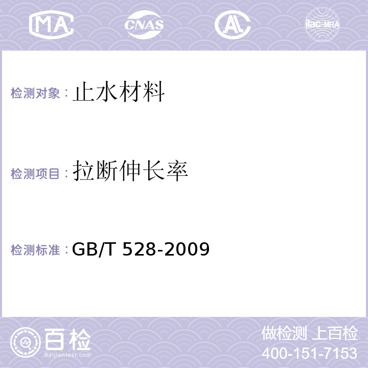 拉断伸长率 硫化橡胶或热塑性橡胶 拉伸应力应变性能性能的测定 GB/T 528-2009