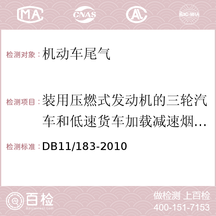 装用压燃式发动机的三轮汽车和低速货车加载减速烟度排放 在用三轮汽车和低速货车加载减速烟度排放限值及测量方法