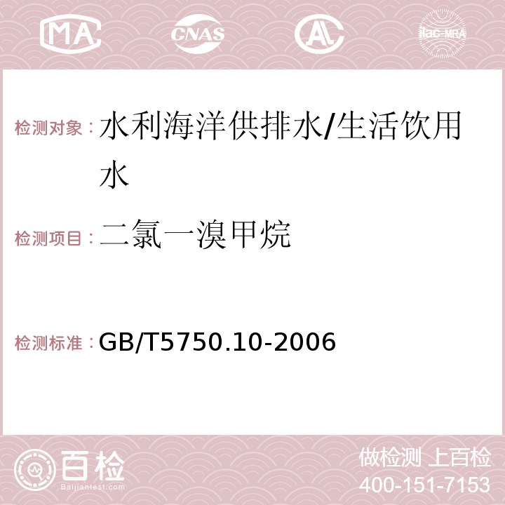 二氯一溴甲烷 生活饮用水标准检验方法 消毒副产物指标