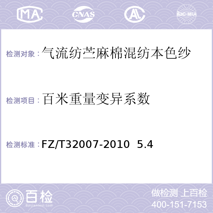 百米重量变异系数 气流纺苎麻棉混纺本色纱FZ/T32007-2010 5.4