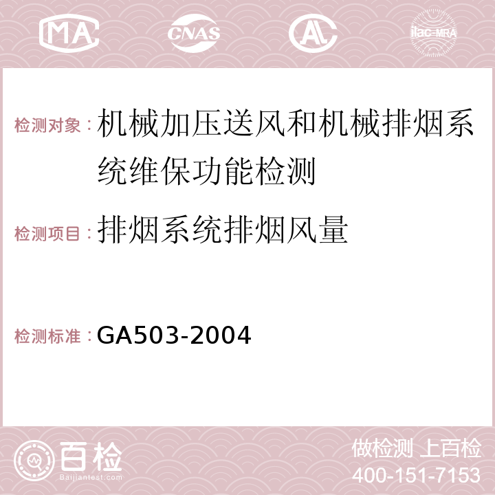 排烟系统排烟风量 建筑消防设施检测技术规程 GA503-2004