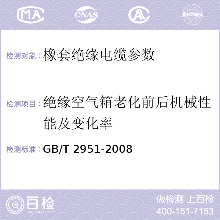 绝缘空气箱老化前后机械性能及变化率 GB/T 2951-2008 电缆绝缘和护套材料通用试验方法 