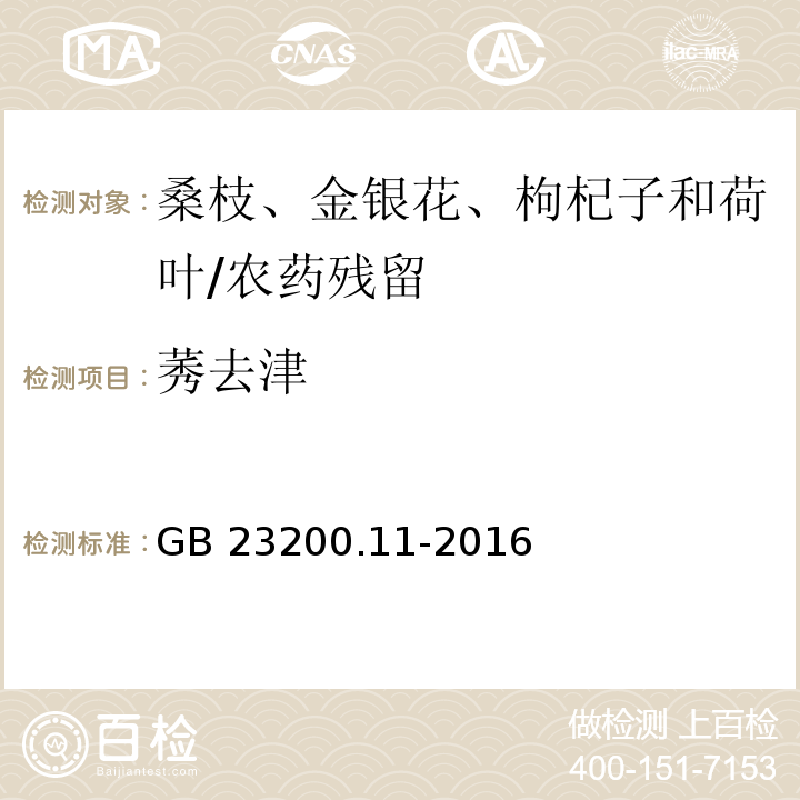 莠去津 食品安全国家标准 桑枝、金银花、枸杞子和荷叶中413种农药及相关化学品残留量的测定 液相色谱-质谱法/GB 23200.11-2016