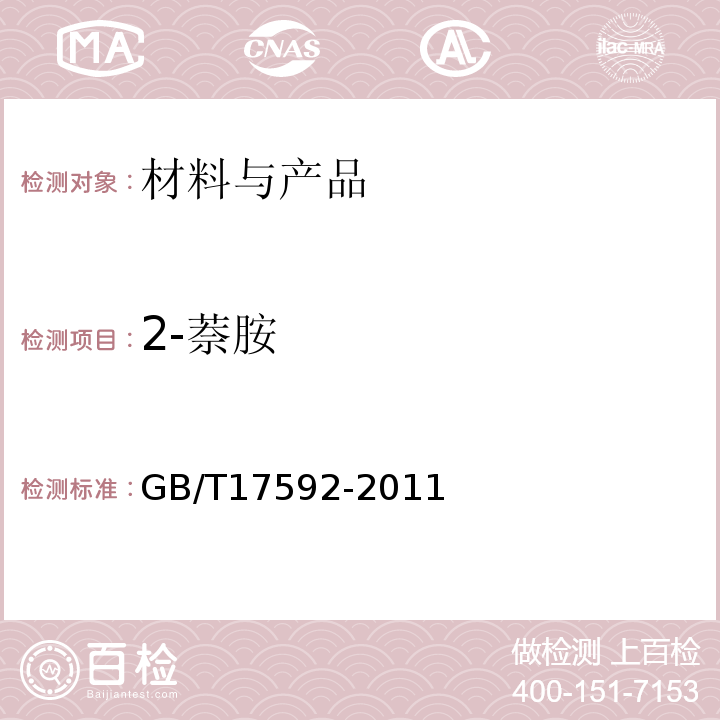 2-萘胺 纺织品禁用偶氮染料的测定GB/T17592-2011
