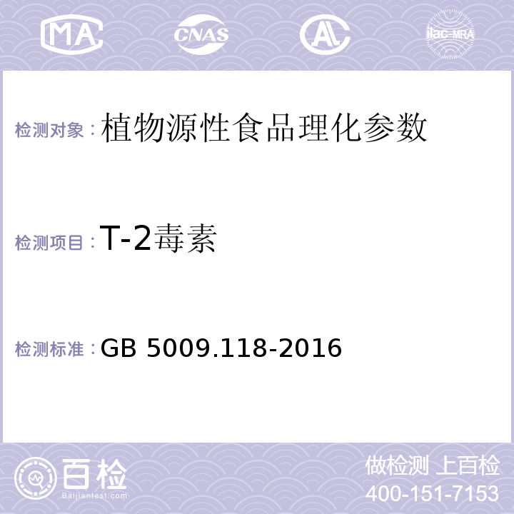 T-2毒素 食品安全国家标准 食品中T-2毒素的测定GB 5009.118-2016