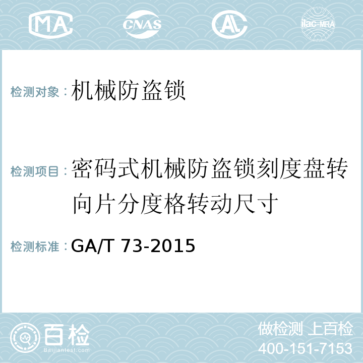 密码式机械防盗锁刻度盘转向片分度格转动尺寸 机械防盗锁GA/T 73-2015