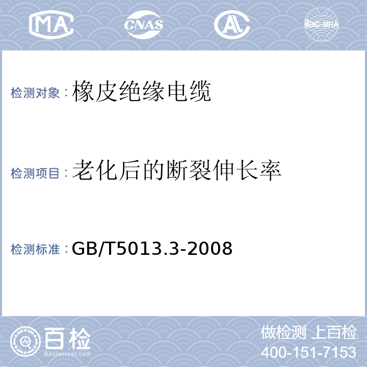 老化后的断裂伸长率 额定电压450/750V及以下橡皮绝缘电缆 第3部分：耐热硅橡胶绝缘电缆 GB/T5013.3-2008