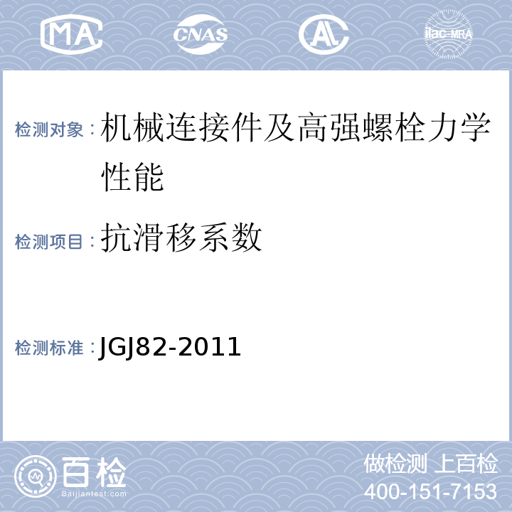 抗滑移系数 钢结构高强度螺栓连接技术规程 JGJ82-2011