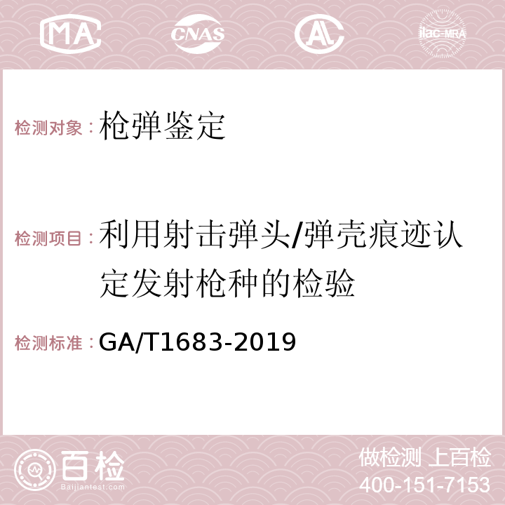 利用射击弹头/弹壳痕迹认定发射枪种的检验 GA/T 1683-2019 法庭科学 枪械种类识别检验技术规范