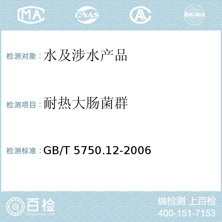 耐熱大腸菌群 生活飲用水標(biāo)準(zhǔn)檢驗(yàn)方法 微生物指標(biāo) GB/T 5750.12-2006（3）
