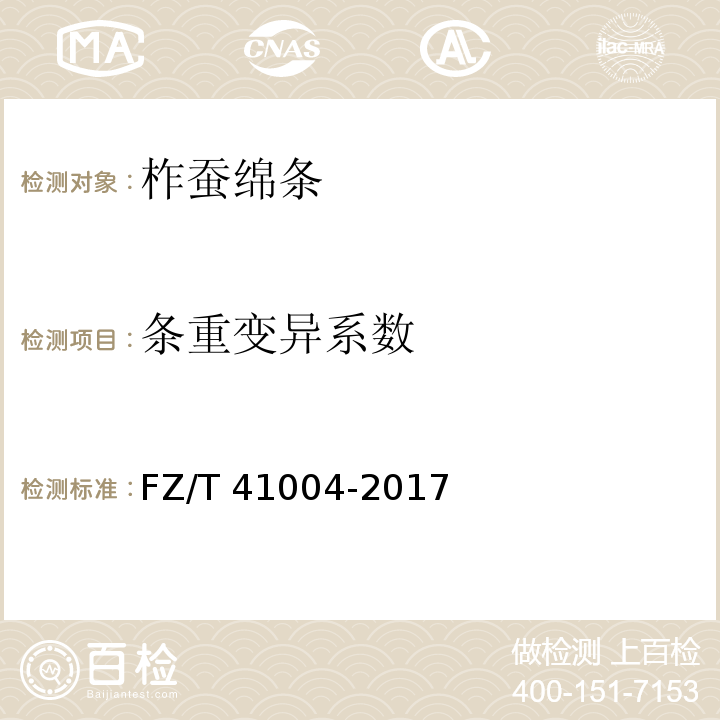 条重变异系数 柞蚕绵条FZ/T 41004-2017