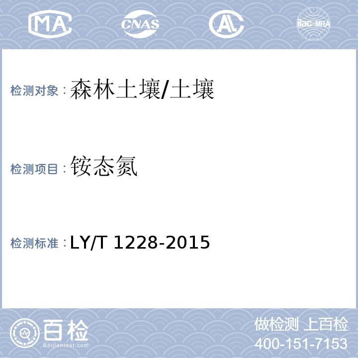 铵态氮 森林土壤氮的测定 /LY/T 1228-2015