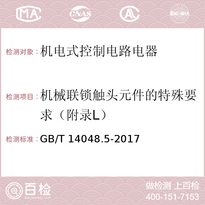 机械联锁触头元件的特殊要求（附录L） 低压开关设备和控制设备 第5-1部分：控制电路电器和开关元件 机电式控制电路电器GB/T 14048.5-2017