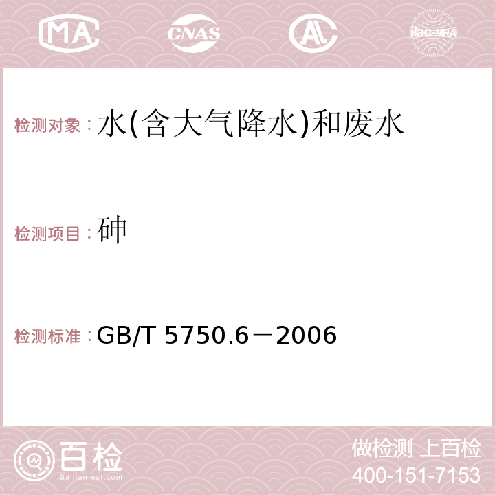 砷 生活饮用水标准检验方法 金属指标（6.2 二乙氨基二硫代甲酸银分光光度法）GB/T 5750.6－2006