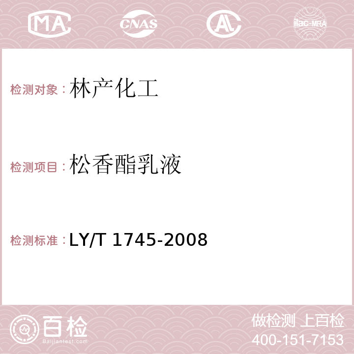 松香酯乳液 LY/T 1745-2008 松香酯乳液