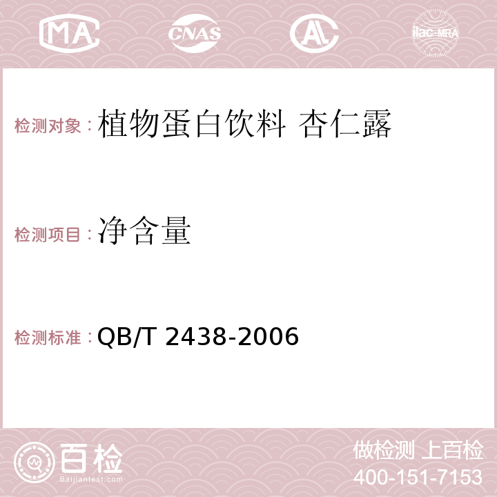 净含量 植物蛋白饮料 杏仁露 QB/T 2438-2006