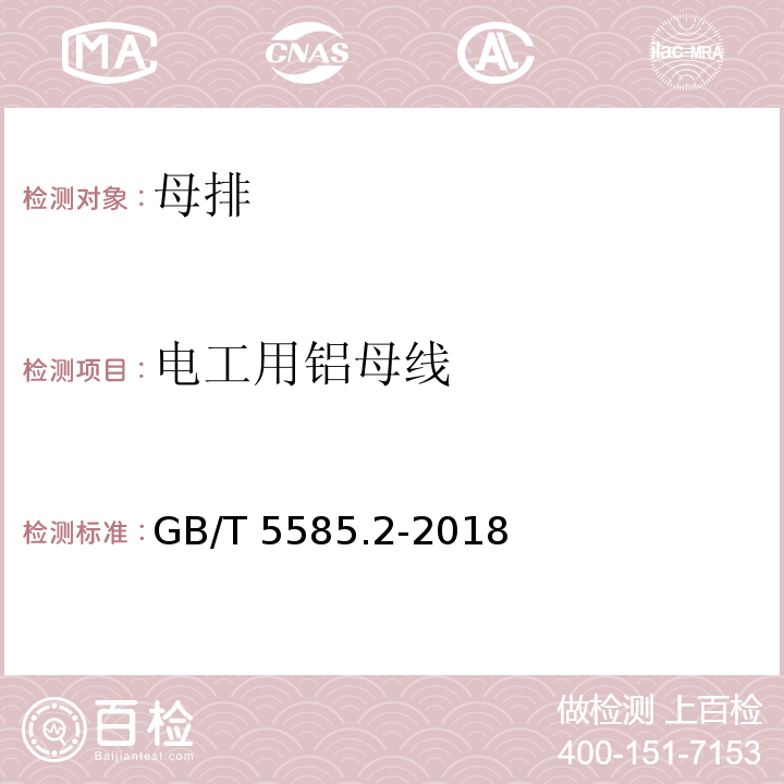 电工用铝母线 GB/T 5585.2-2018 电工用铜、铝及其合金母线 第2部分：铝和铝合金母线