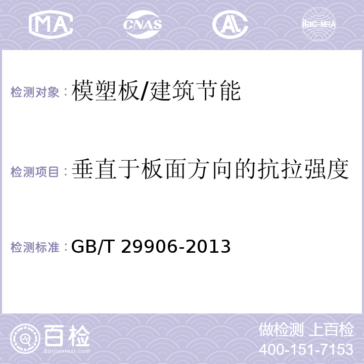 垂直于板面方向的抗拉强度 模塑聚苯板薄抹灰外墙外保温系统材料 6.5.1/GB/T 29906-2013