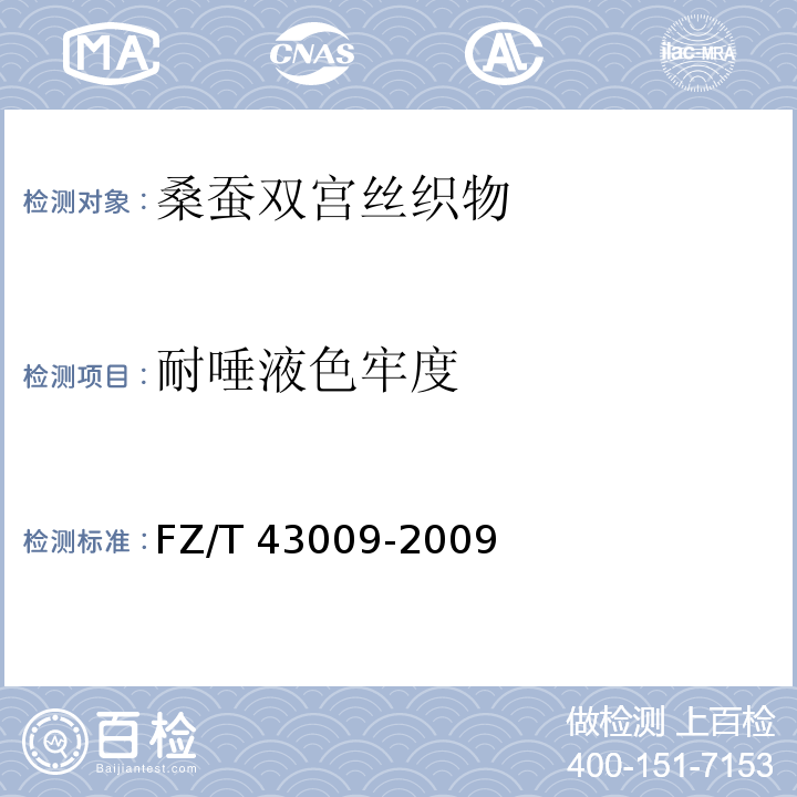 耐唾液色牢度 FZ/T 43009-2009 桑蚕双宫丝织物