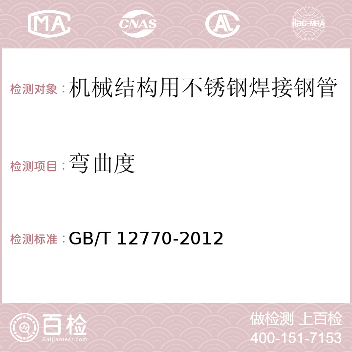 弯曲度 机械结构用不锈钢焊接钢管GB/T 12770-2012