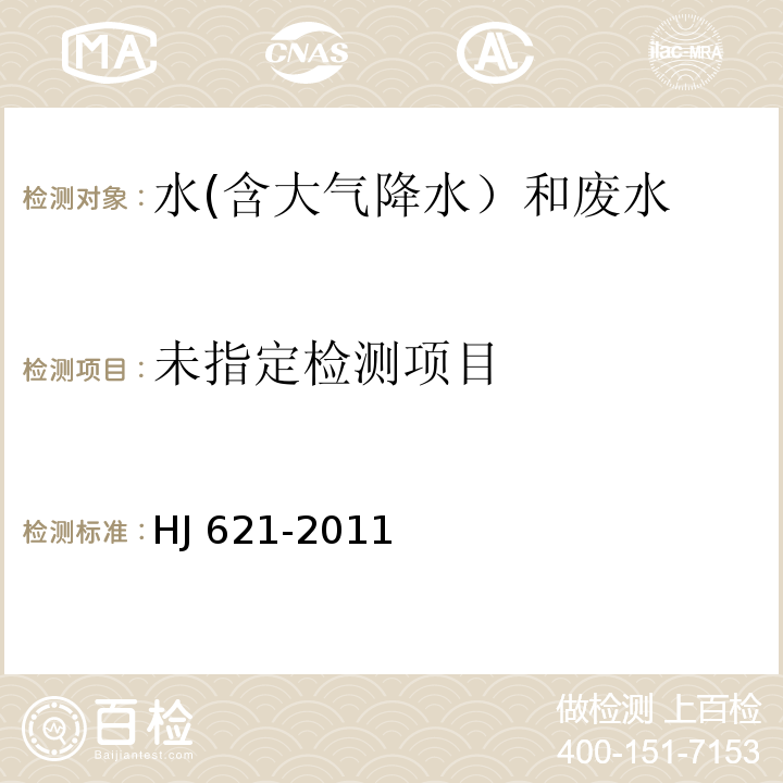 水質(zhì) 氯苯類化合物的測定 氣相色譜法 HJ 621-2011
