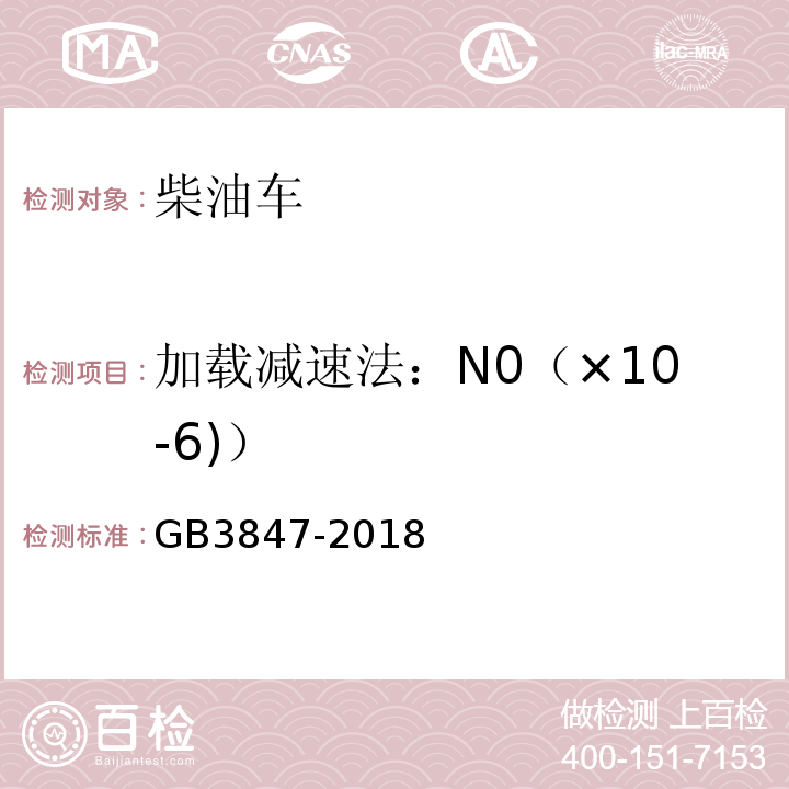 加载减速法：N0（×10-6)） 柴油车污染物排放限值及测量方法（自由加速法及加载减速法） GB3847-2018