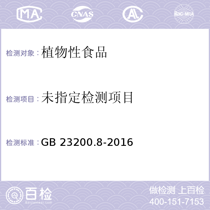 食品安全國家標準 水果和蔬菜中500種農藥及相關化學品殘留量的測定 氣相色譜-質譜法 GB 23200.8-2016
