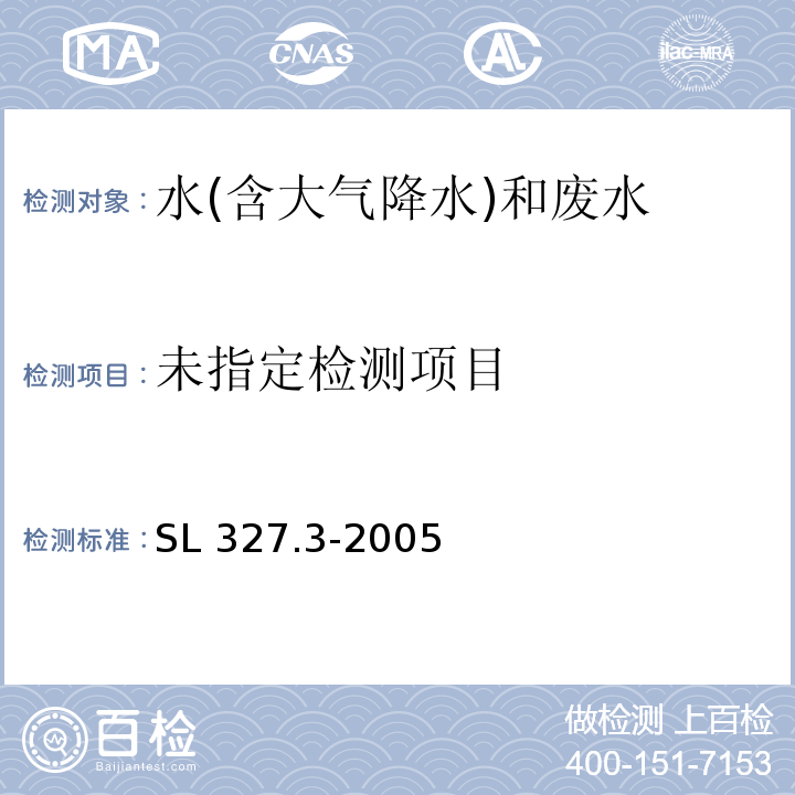  SL 327.3-2005 水质 硒的测定 原子荧光光度法