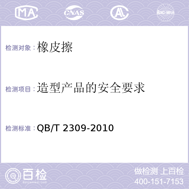 造型产品的安全要求 橡皮擦QB/T 2309-2010