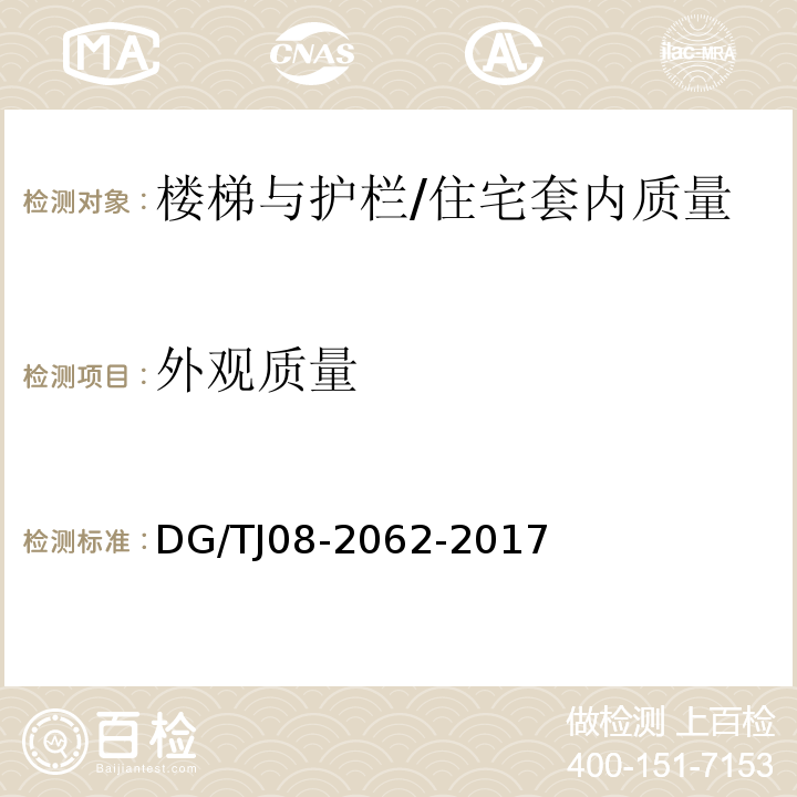 外观质量 住宅工程套内质量验收规范 （9.0.5～9.0.6）/DG/TJ08-2062-2017