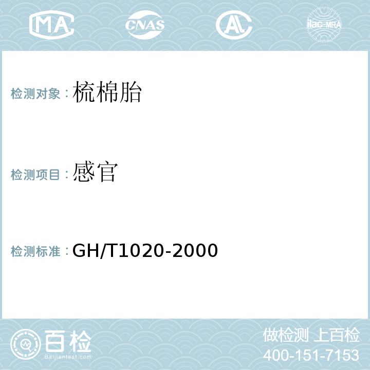 感官 GH/T 1020-2000 梳棉胎