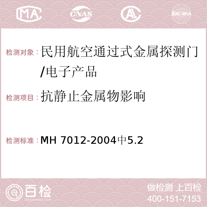 抗静止金属物影响 民用航空通过式金属探测门/MH 7012-2004中5.2